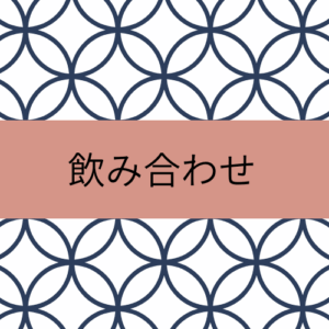 飲み合わせセット（ボトルキープ）