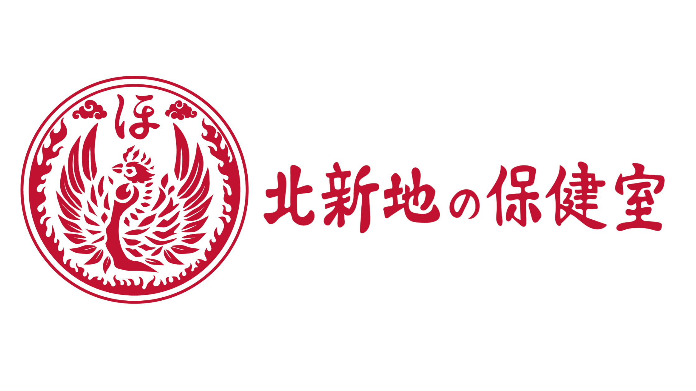 北新地の保健室